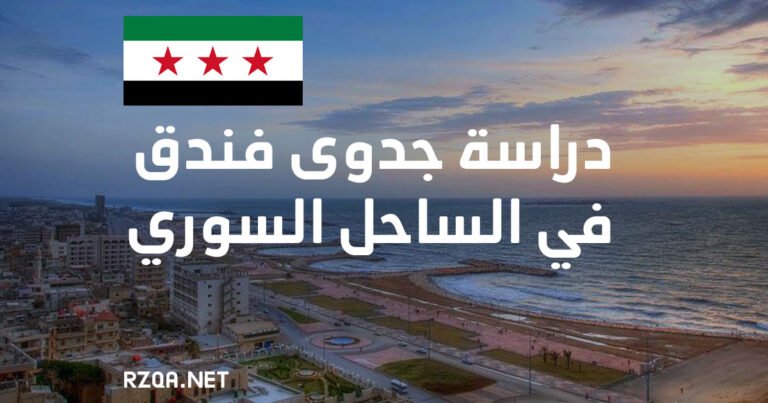 دراسة جدوى فندق في الساحل السوري