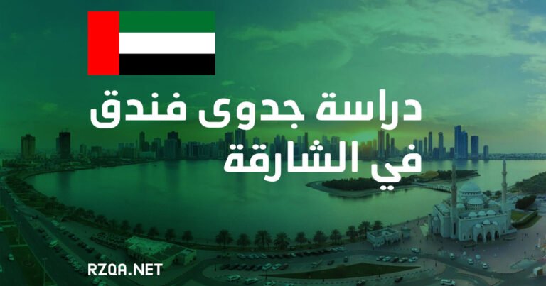 دراسة جدوى فندق في الشارقة