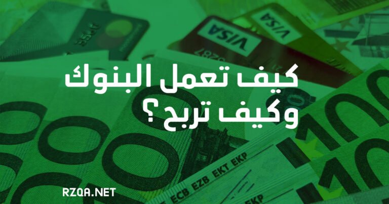 كيف تربح البنوك 2026